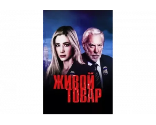 Живой товар   сериал смотреть