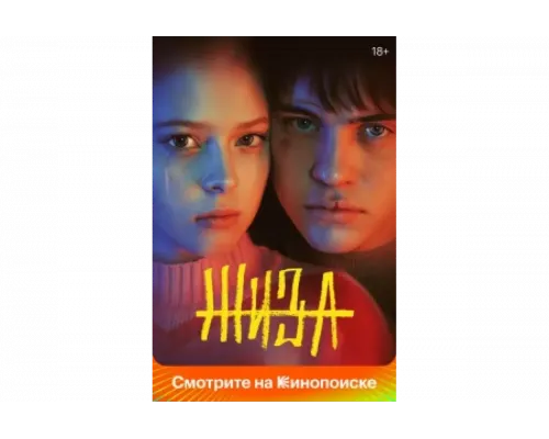 Жиза   сериал смотреть