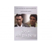 Жизнь — поле для охоты   сериал