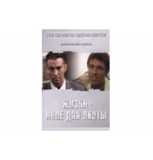 Жизнь — поле для охоты   сериал