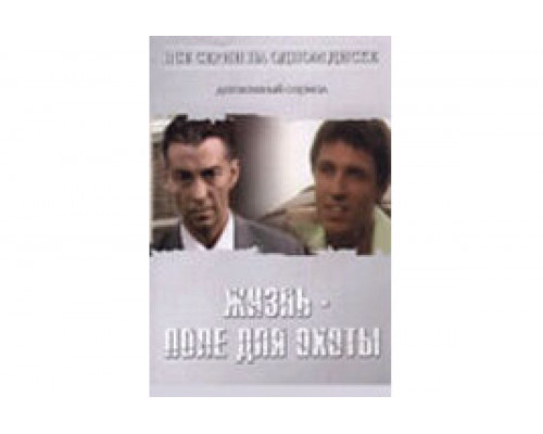 Жизнь — поле для охоты   сериал смотреть