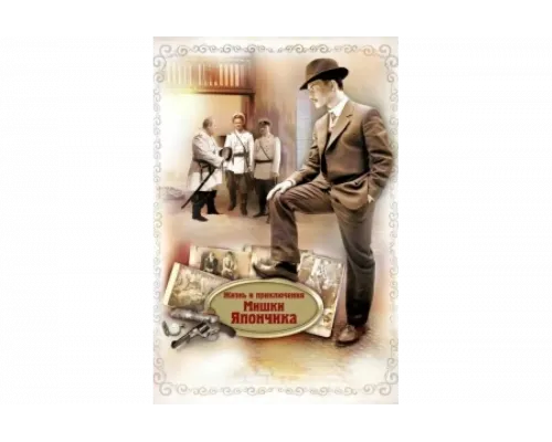 Жизнь и приключения Мишки Япончика   сериал смотреть