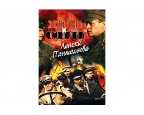 Жизнь и смерть Леньки Пантелеева   сериал смотреть