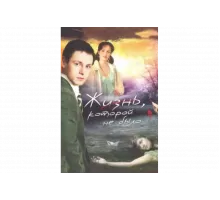 Жизнь, которой не было   сериал