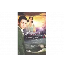 Жизнь, которой не было   сериал