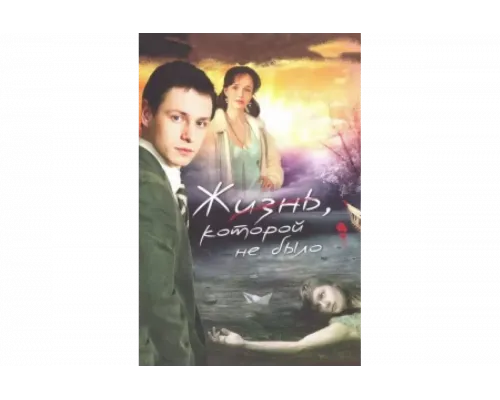 Жизнь, которой не было   сериал смотреть