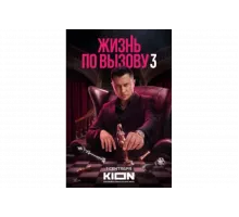 Жизнь по вызову   сериал