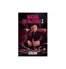 Жизнь по вызову   сериал