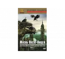 Жизнь после людей   сериал