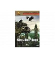 Жизнь после людей   сериал