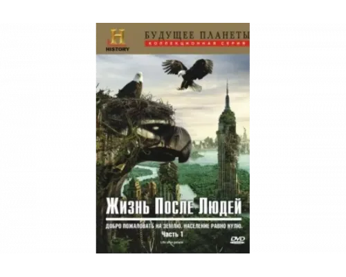 Жизнь после людей   сериал смотреть
