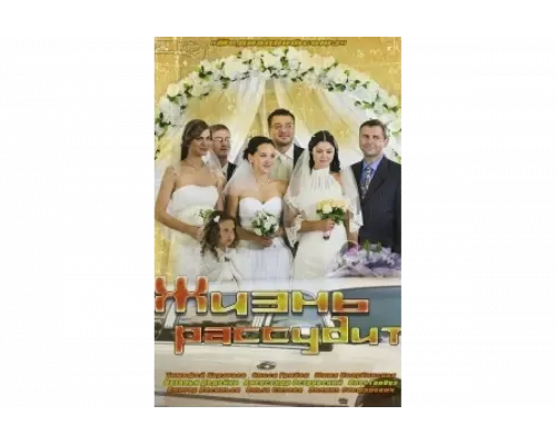 Жизнь рассудит   сериал смотреть