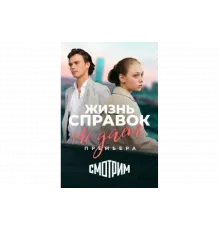 Жизнь справок не даёт   сериал