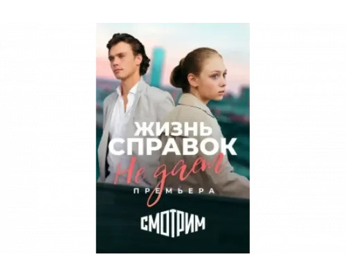 Жизнь справок не даёт   сериал смотреть