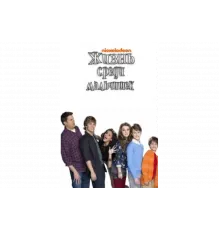 Жизнь среди мальчишек   сериал