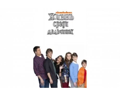 Жизнь среди мальчишек   сериал смотреть