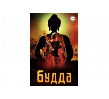 Жизнеописание Будды Шакьямуни   сериал