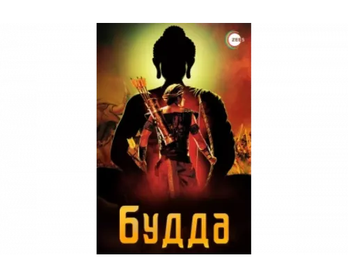 Жизнеописание Будды Шакьямуни   сериал смотреть