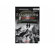Гладиаторы Второй мировой войны   сериал