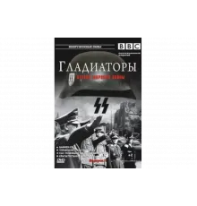 Гладиаторы Второй мировой войны   сериал