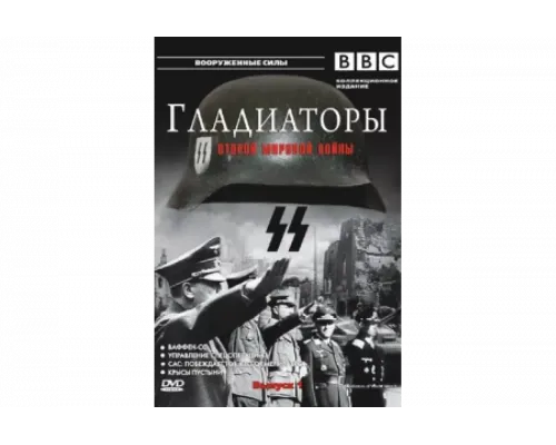 Гладиаторы Второй мировой войны   сериал смотреть