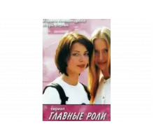 Главные роли   сериал