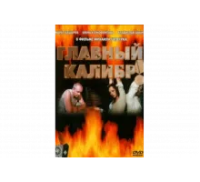 Главный калибр   сериал