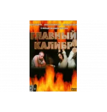 Главный калибр   сериал