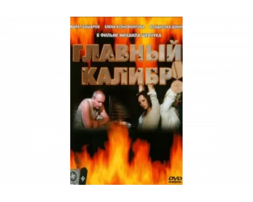 Главный калибр   сериал смотреть