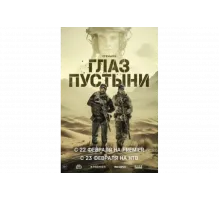 Глаз пустыни   сериал