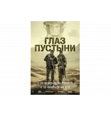 Глаз пустыни   сериал