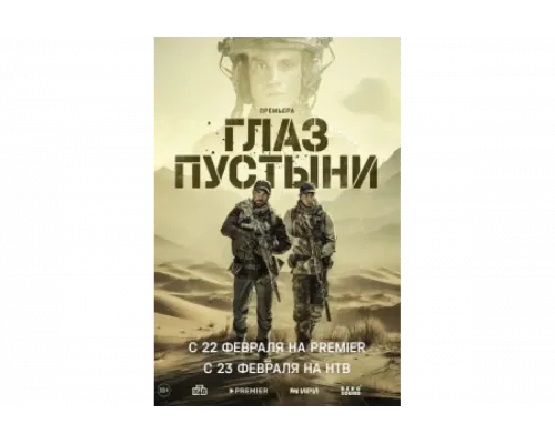 Глаз пустыни   сериал смотреть