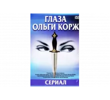Глаза Ольги Корж   сериал