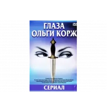 Глаза Ольги Корж   сериал