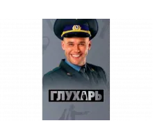 Глухарь   сериал