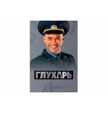 Глухарь   сериал