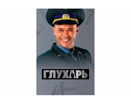 Глухарь   сериал смотреть