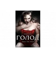 Голод   сериал