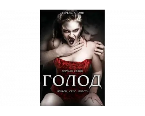 Голод   сериал смотреть