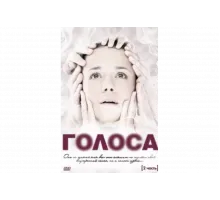 Голоса   сериал