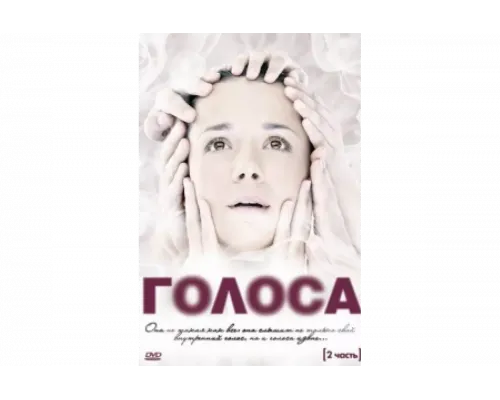 Голоса   сериал смотреть