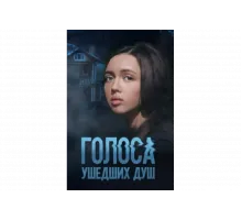 Голоса ушедших душ   сериал