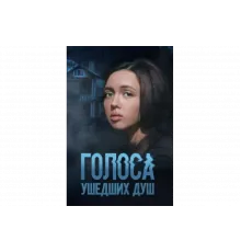 Голоса ушедших душ   сериал