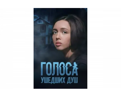 Голоса ушедших душ   сериал смотреть