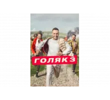 Голяк   сериал