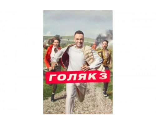 Голяк   сериал смотреть