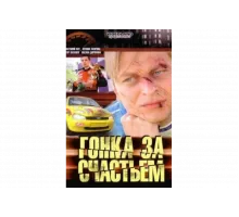 Гонка за счастьем   сериал
