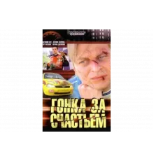 Гонка за счастьем   сериал