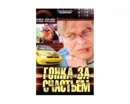 Гонка за счастьем   сериал смотреть