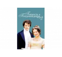Гордость и предубеждение   сериал
